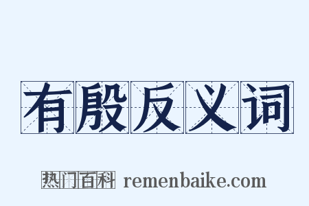 有殷反义词是什么意思的图片